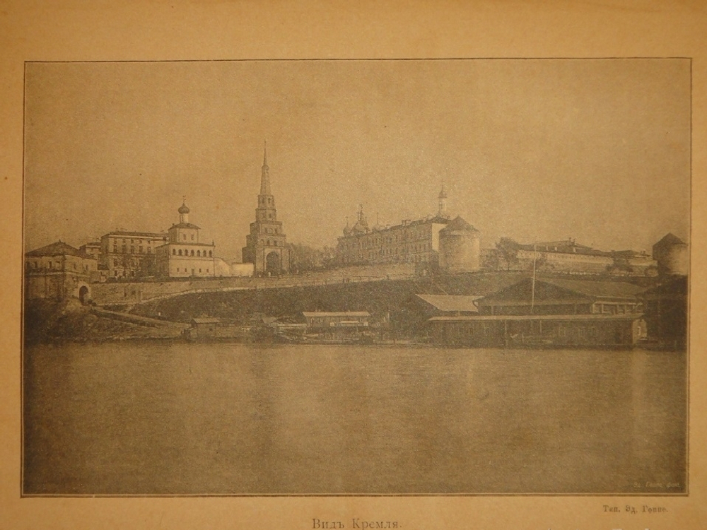 "Казань в её прошлом и настоящем. Очерки по истории, достопримечательностям и современному положению города, с приложением кратких адресных сведений". М.Н.Пинегин. 1890 г.