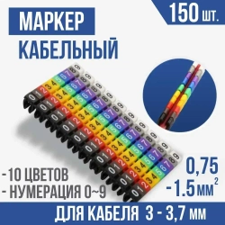 Маркеры кабельные, клипса с маркировкой от 0 до 9, для кабеля 3-3,7 мм, набор 150шт.