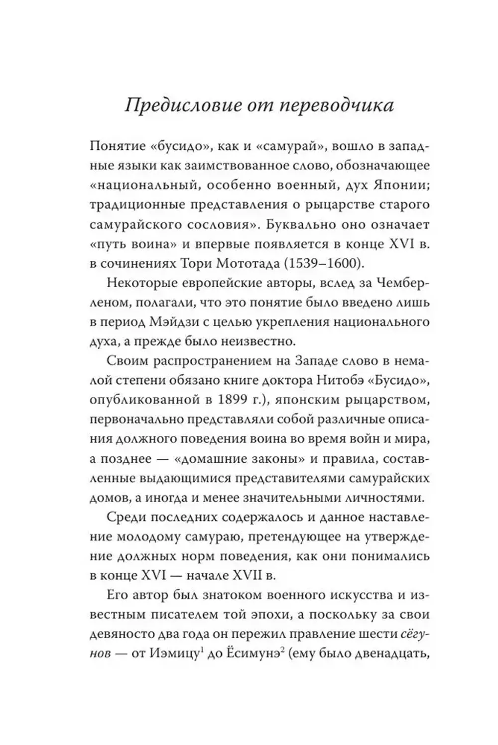 Книга Бусидо. Кодекс самурая