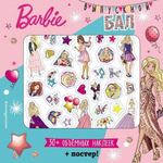 Mattel. Barbie. Выпускной бал (+ плакат и 3D наклейки) (Эксмо)