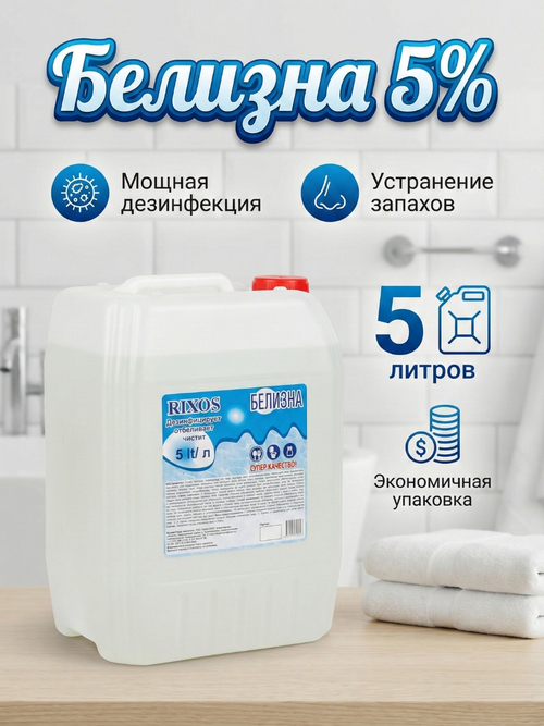 Белизна жидкая 5 литров 5%