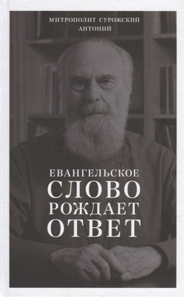 Евангельское слово рождает ответ. Проповеди последних лет