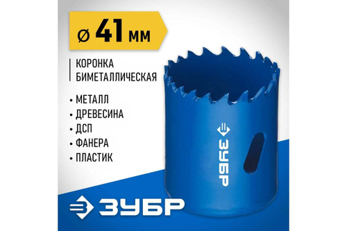 Биметаллическая коронка ЗУБР Эксперт 41 мм, быстрорежущая сталь 29531-041_z01