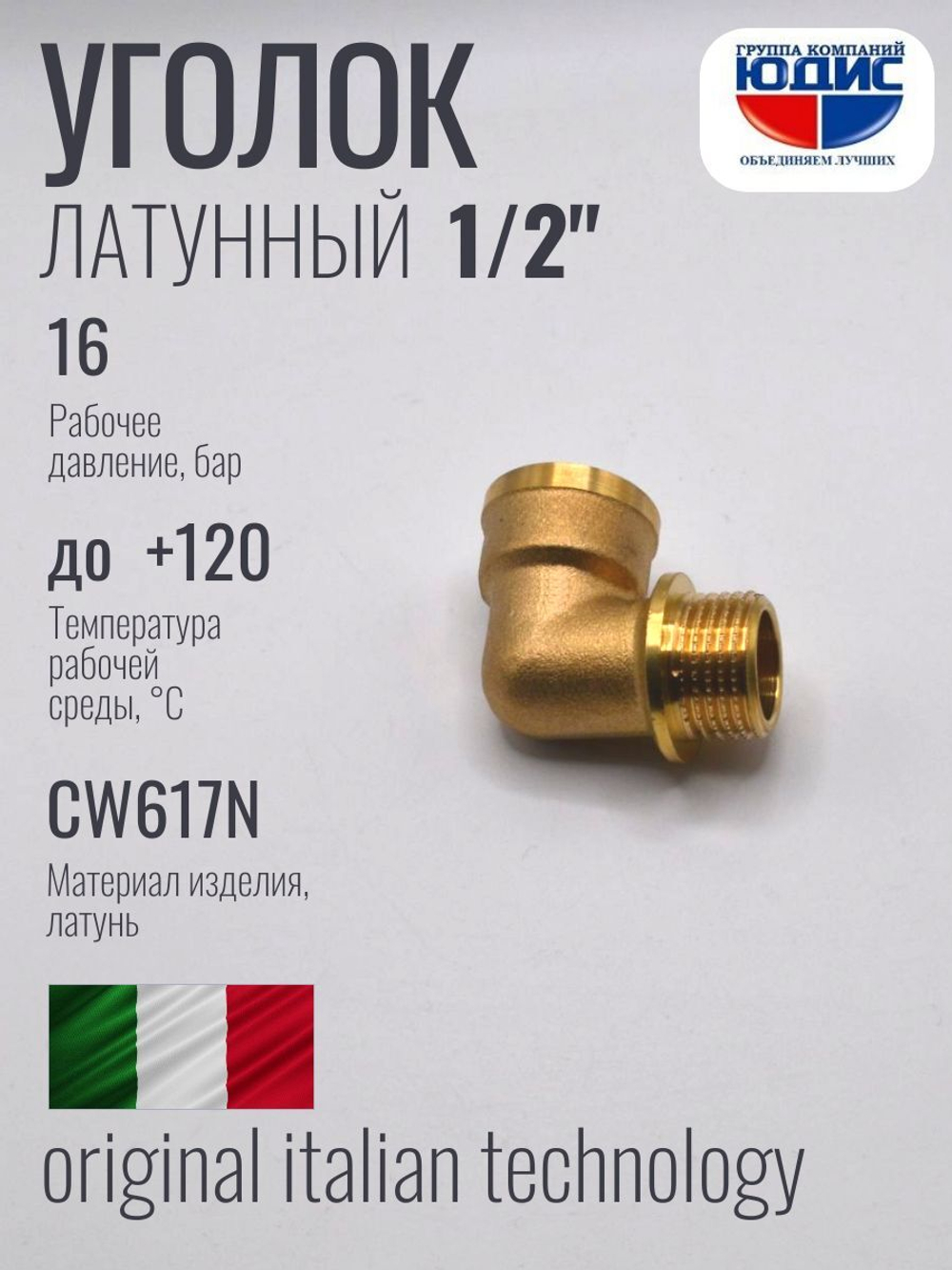 Уголок латун 1/2 Г. х  1/2 Ш.  ViEiR  (180/10шт)