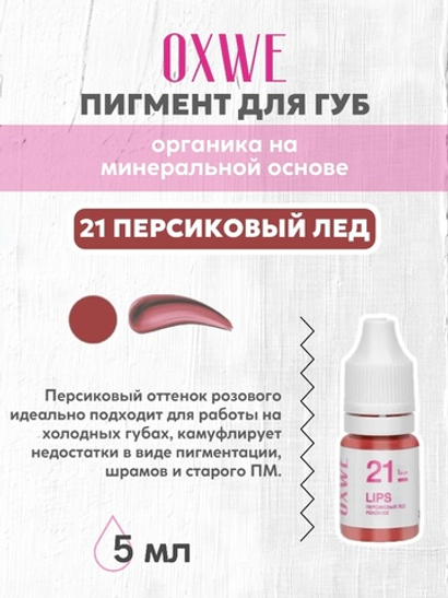 21 персиковый лед 5 мл oxwe