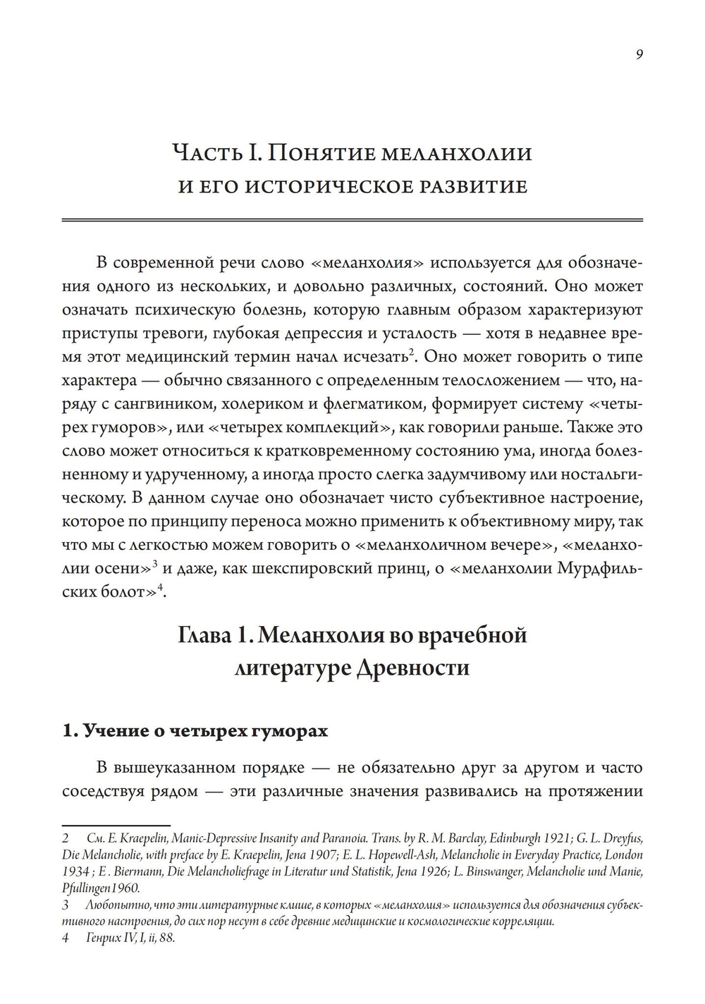 Сатурн и меланхолия. Исследования природной философии авторства Реймонда Клибански, Эрвина Панофски и Фрица Заксля