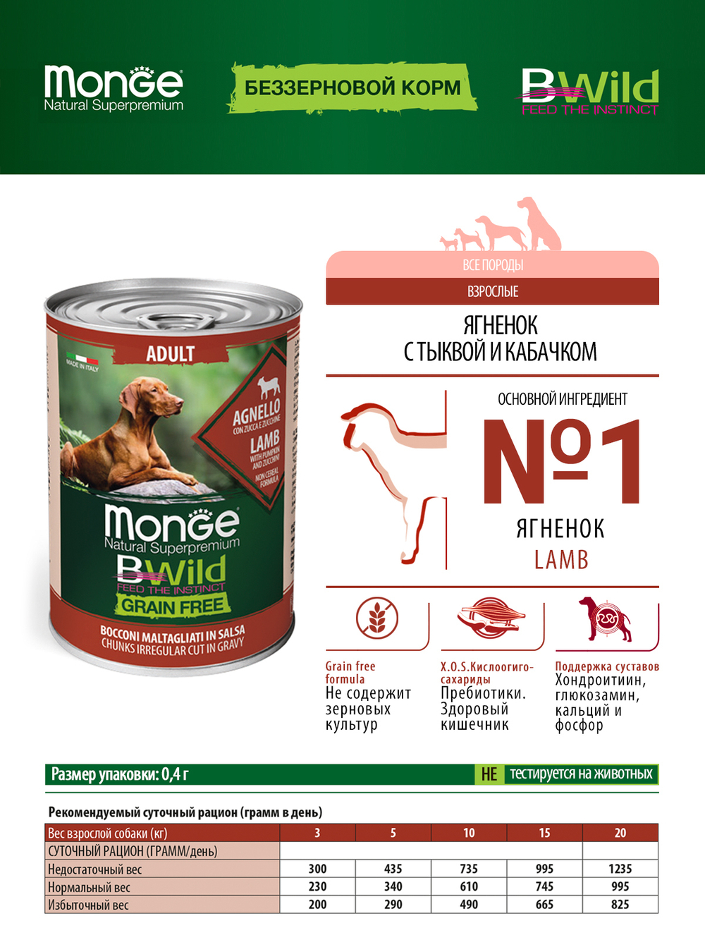 Влажный корм Monge Dog BWild GRAIN FREE для взрослых собак, беззерновой, из ягненка с тыквой и кабачками 400 г