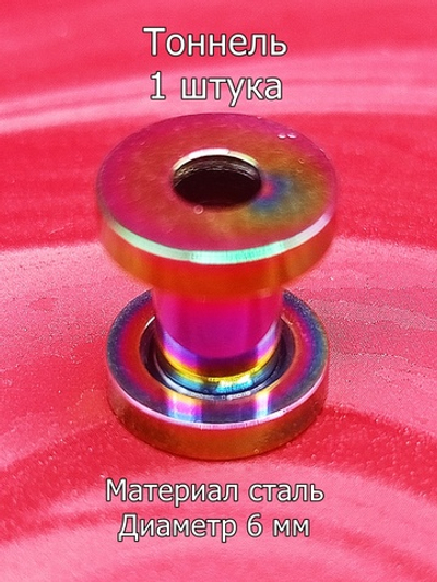 Тоннель, 1 штука, 6 мм диаметр. Сталь