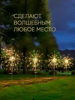 2 шт. Декоративный садовый уличный светильник по 200 ламп на солнечной батарее "Фонарик Фейерверк"