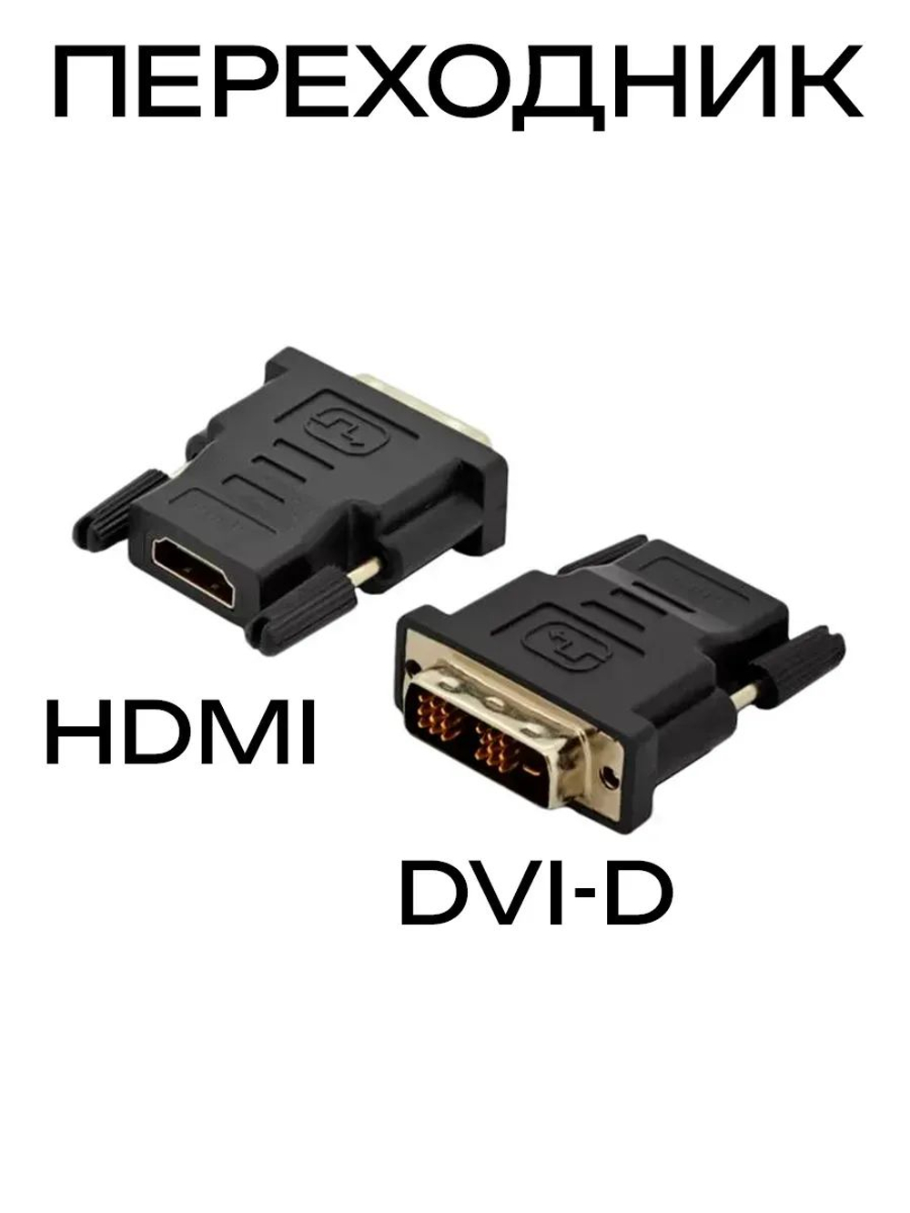 Переходник HDMI - DVI-D