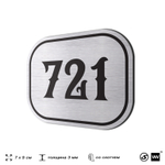 Номерок на дверь квартиры 721, для кабинета, офиса, шильдик 9 х 7 см, серебристый, Айдентика Технолоджи