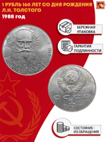 1 рубль СССР 1988 года 160 лет со дня рождения Л.Н. Толстого. XF-AU