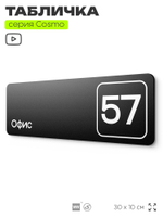 Табличка с номером офиса "Офис №57" на дверь, 30 х 10 см, серия COSMO, черная, Айдентика Технолоджи