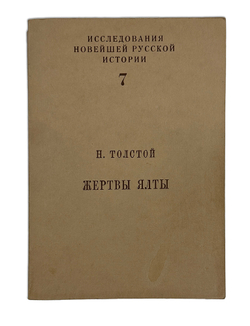 Толстой Николай Жертвы Ялты. Перевод с англ. яз. Е.С. Гессен. Под общ. ред. А.И. Солженицына. 1988г.