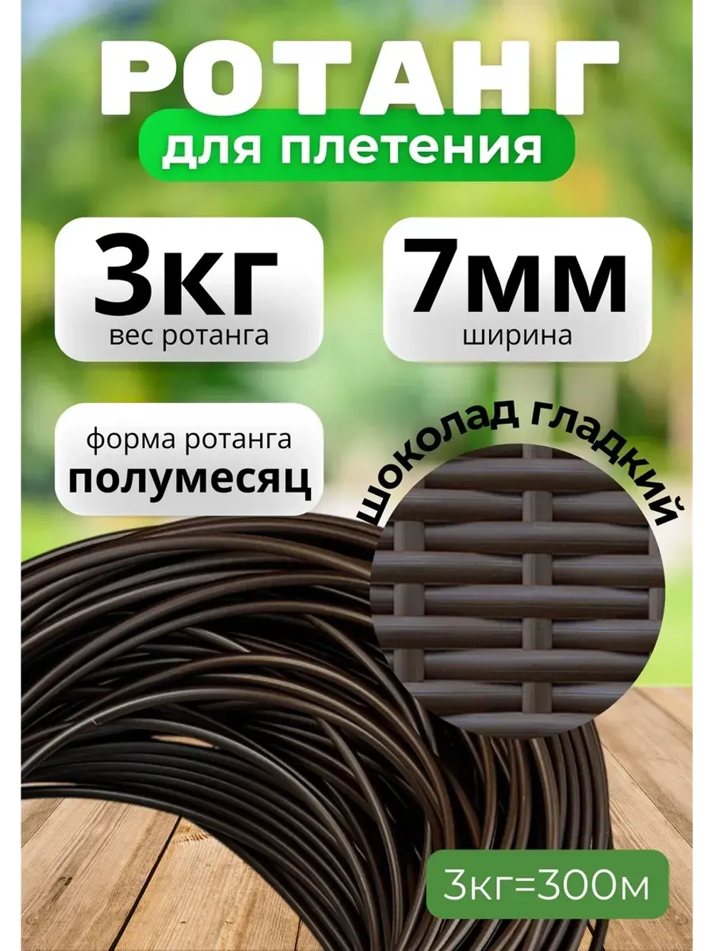 Искусственный ротанг для плетения 3кг полумесяц 7мм Шоколад