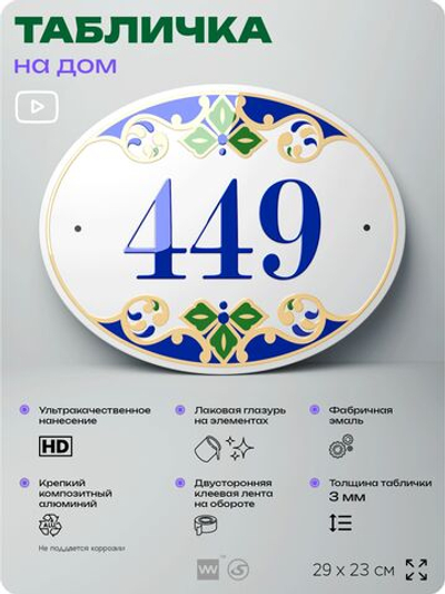 Адресная табличка с номером дома 449, на фасад и забор, на дверь, овальная в средиземноморском стиле, 29х23 см, Айдентика Технолоджи