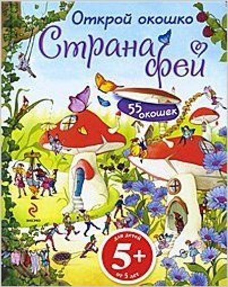 5+ Страна фей