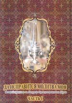 Да исправится молитва моя. Великий прокимен на Литургии Преждеосвященных Даров. Комплект в 2-х книгах