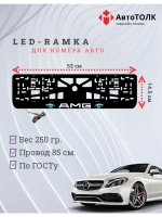 Рамка для номера с подсветкой BLUE глаза AMG.