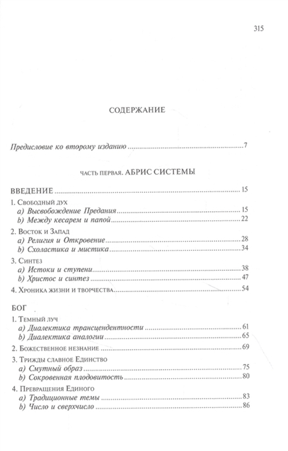 Космическая Литургия. Миросозерцание Максима Исповедника