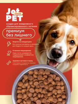 Jet Pet Classic корм для собак средних и крупных пород с высокой физической нагрузкой, говядина 2,5 кг