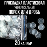 Комплект Пыж-контейнер"Барс-1"+ ПРОКЛАДКА/12 калибр, уп100+100шт (СКВ-ШАХ)