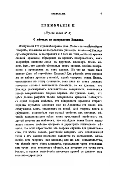 Исторический обзор происхождения и развития геометрических методов. Том 2. Примечания | М. Шаль