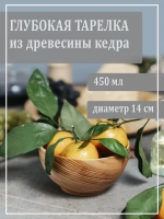 Глубокая тарелка для супа из кедра