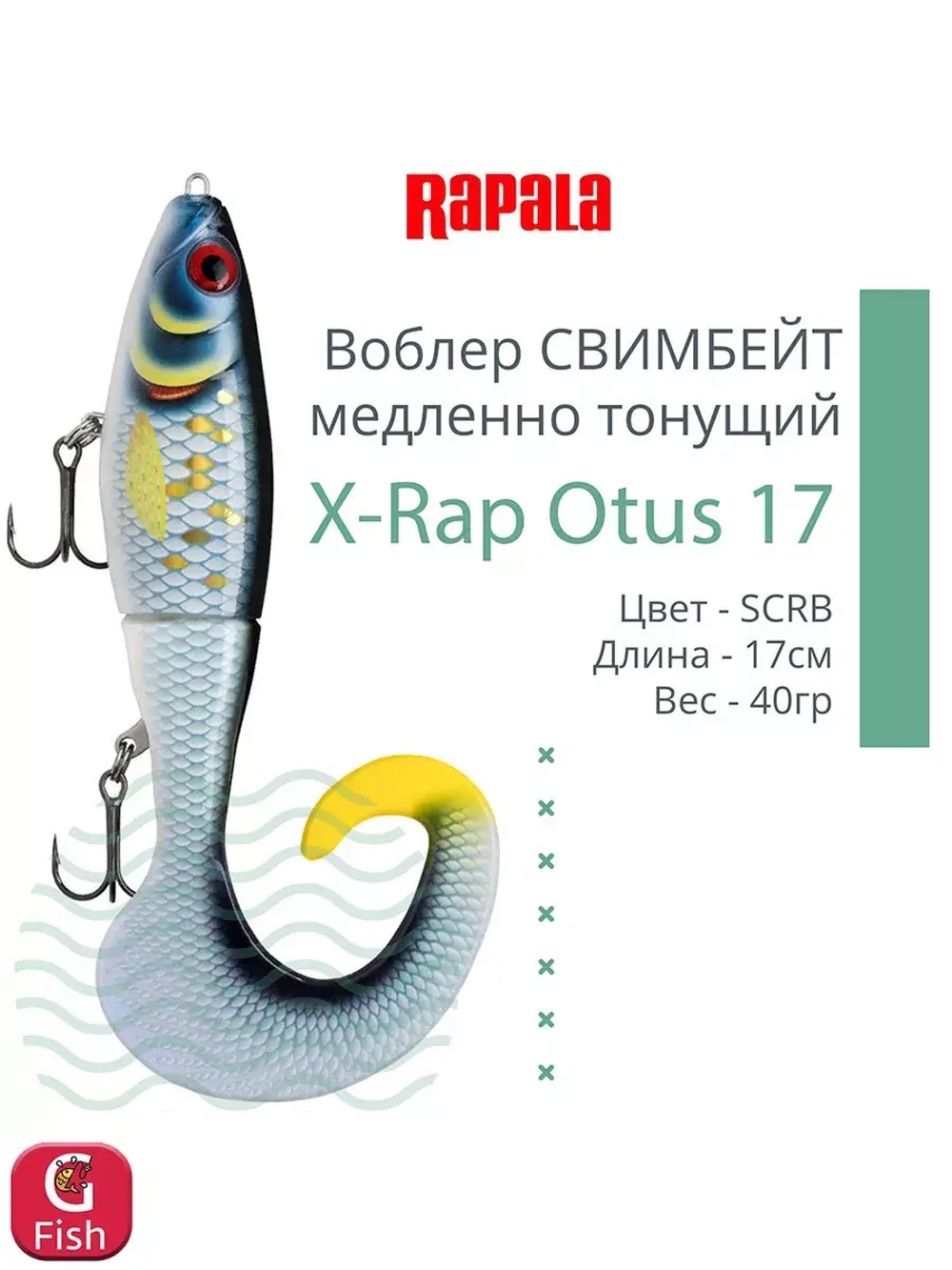 Воблер X-Rap Otus 17 SCRR медленно тонущ. 0.5-1м 17см 40гр