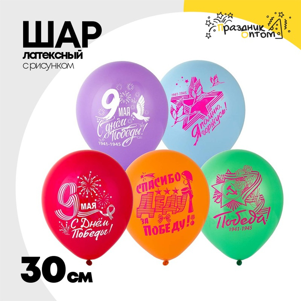 Шар латексный 30см С Днем Победы (Ассорти)