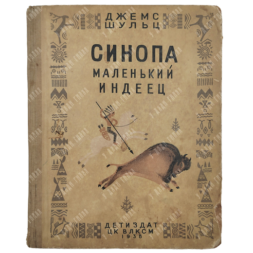 Шульц Д. Синопа – маленький индеец. – М.-Л.: Издательство детской литературы, 1938.