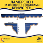 Ламбрекен с косынками стеганые Kenworth (экокожа, синий, коричневые кисточки)