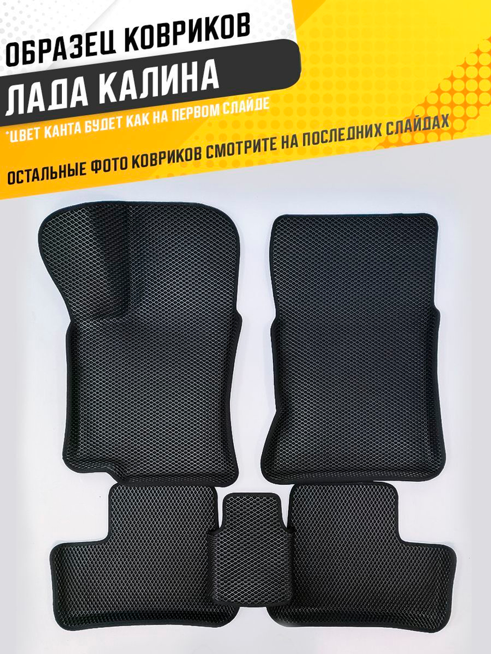 Коврики EVA для Лада Калина (11.2004 - 03.2018) - Комплект в салон - 3D С бортиками - Черный - Черный кант