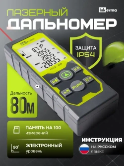 Лазерный дальномер строительный INKERMA ACE-80 лазерная рулетка 80м