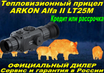 Тепловизионный прицел ARKON Alfa II LT25M
