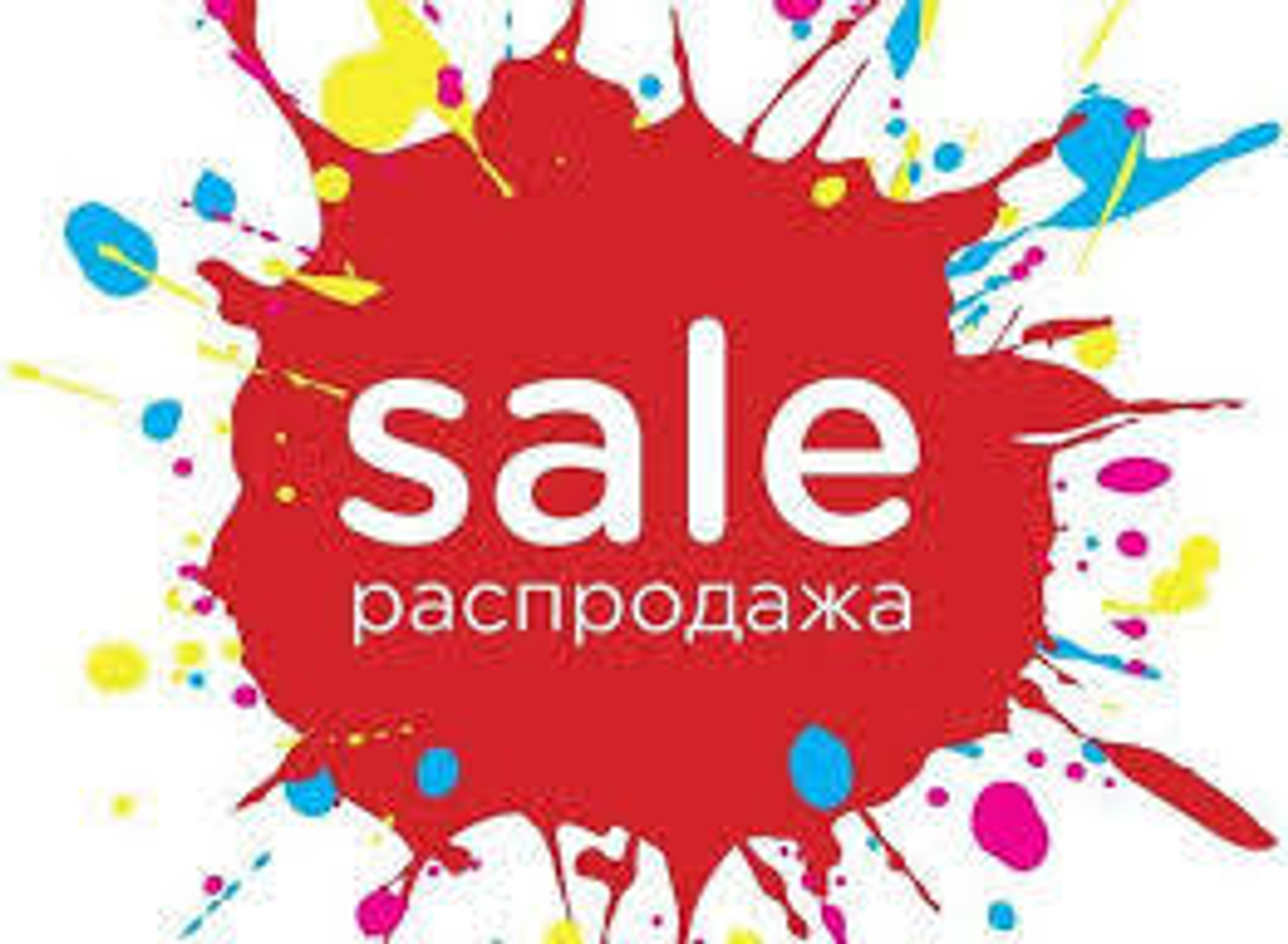 -30% на все без ограничений