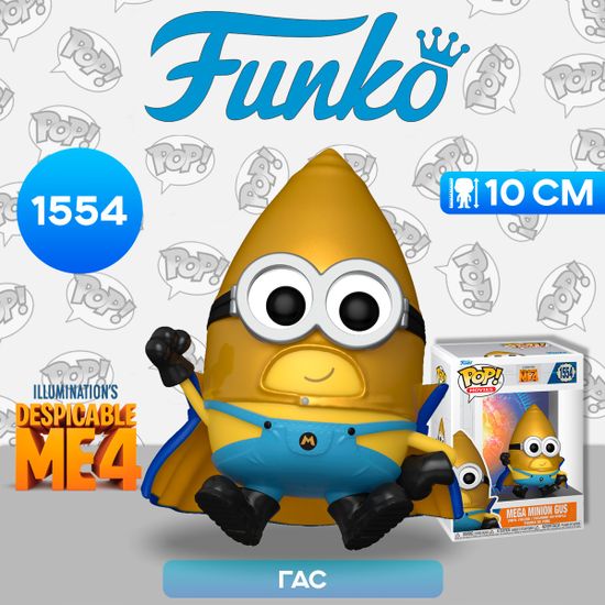 Фигурка Funko POP! Movies Despicable Me 4 Mega Minion Gus (1554) 76050 / Фигурка Фанко ПОП! по мотивам мультфильма "Гадкий я 4", Гас