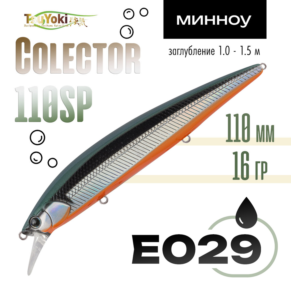 Воблер TsuYoki COLECTOR 110SP (110мм, 16гр)