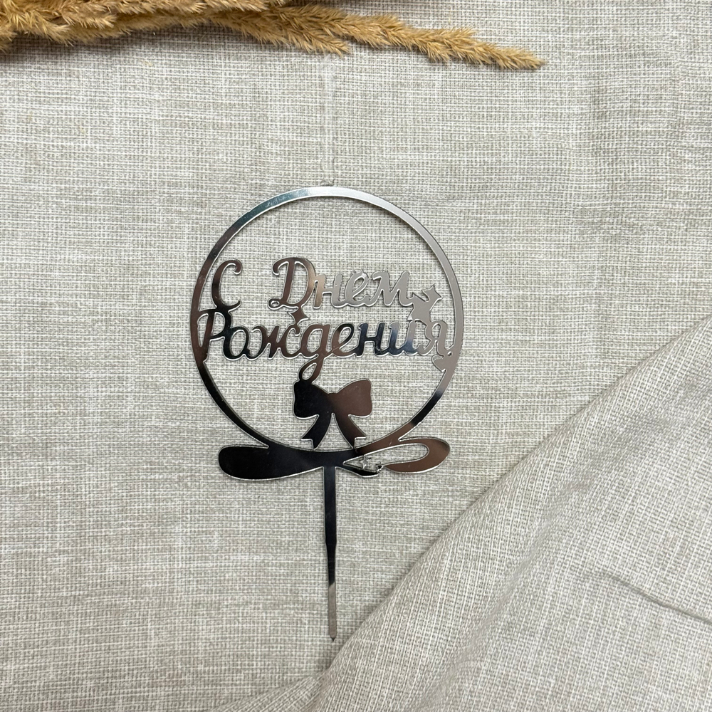 Свеча-топпер «С Днем Рождения» в серебряном цвете