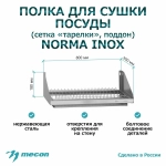 Полка для сушки посуды ПСПн - 800*300*180 "Norma Inox" сетка "стаканы"