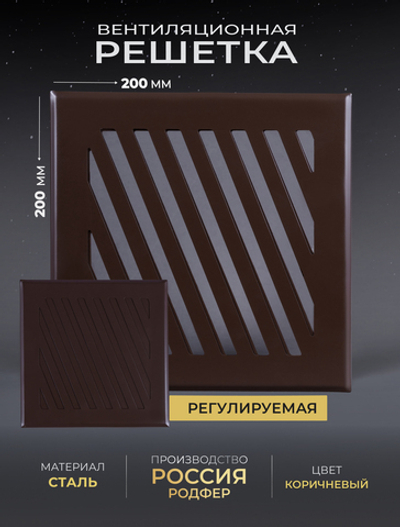 Решётка вентиляционная на магнитах Заслонка 200 х 200 коричневая