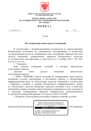 Приказ о внесении газосигнализаторов в реестр утверждённых типов средств измерения