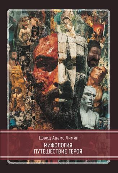 Мифология. Путешествие Героя