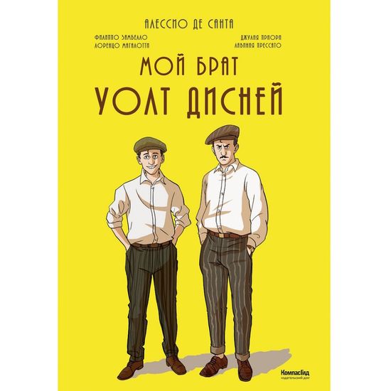 Комикс Мой Брат Уолт Дисней