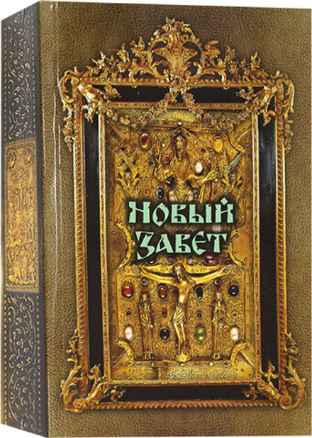 Новый Завет: мяг, ср/ф (газета) (Оранта/Терирем)