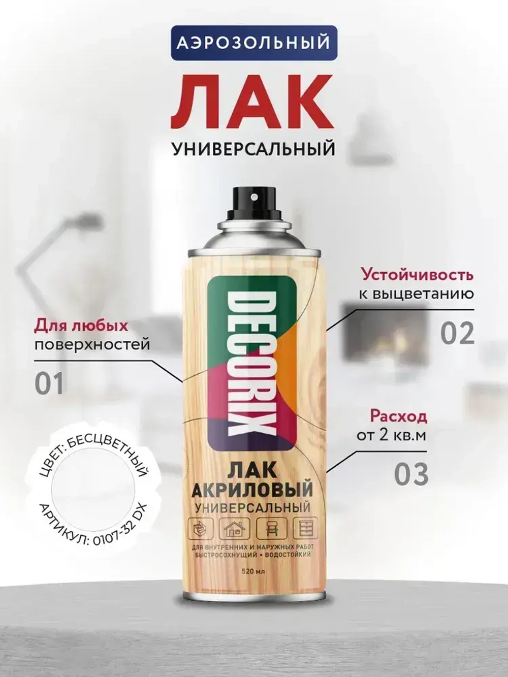 Лак акриловый глянцевый аэрозольный DECORIX в баллончике 520 мл прозрачный бесцветный для любых поверхностей