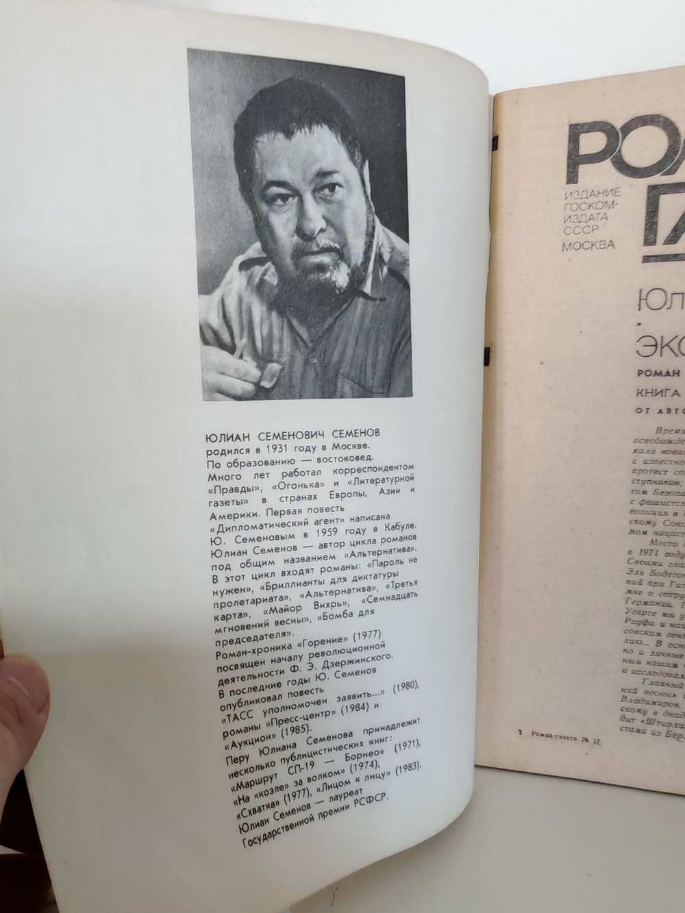 Журнал Роман-газета № 17 (1047), 1986. Юлиан Семенов Экспансия. Книга 1