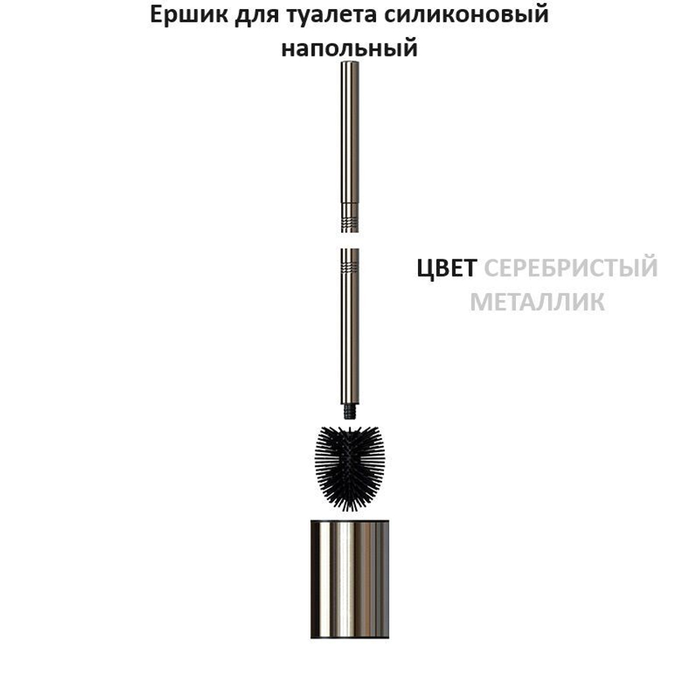 Ершик для туалета напольный силиконовый, чёрный