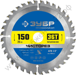 ЗУБР Чисторез 150 x 20мм 36T, диск пильный по дереву