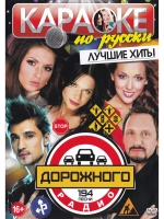 Лучшие хиты дорожного радио (Караоке DVD)